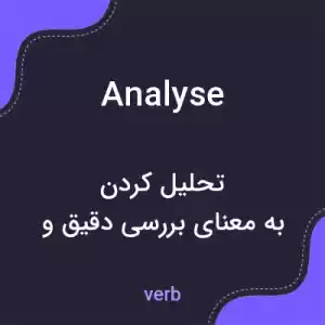 معنی analyse به فارسی معنی analyse به فارسی