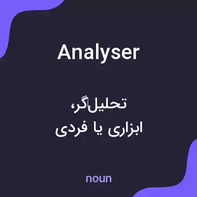 معنی analyser به فارسی معنی analyser به فارسی