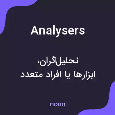 معنی analysers به فارسی