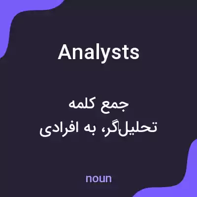 معنی analysts به فارسی معنی analysts به فارسی