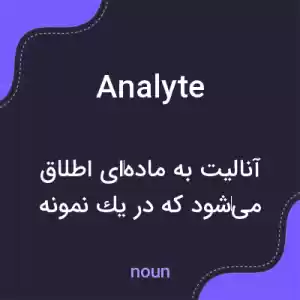 معنی analyte به فارسی معنی analyte به فارسی