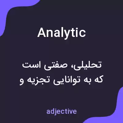 معنی analytic به فارسی معنی analytic به فارسی