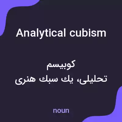 معنی analytical cubism به فارسی معنی analytical cubism به فارسی