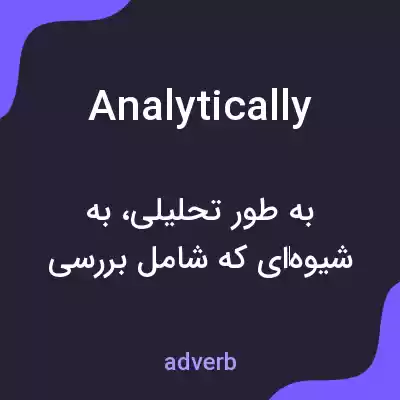 معنی analytically به فارسی معنی analytically به فارسی