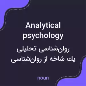 معنی analytical psychology به فارسی معنی analytical psychology به فارسی