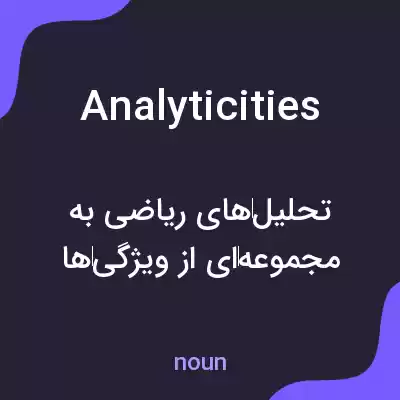 معنی analyticities به فارسی معنی analyticities به فارسی