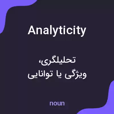 معنی analyticity به فارسی معنی analyticity به فارسی