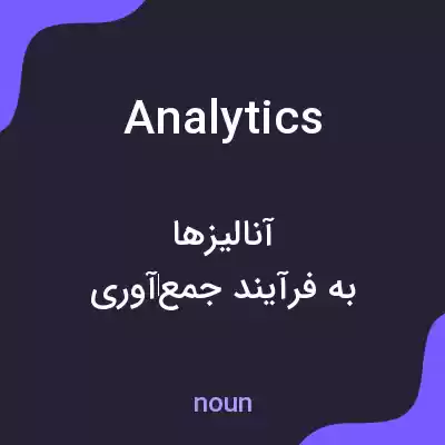 معنی analytics به فارسی معنی analytics به فارسی