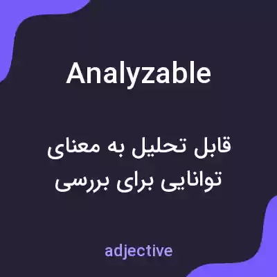 معنی analyzable به فارسی معنی analyzable به فارسی