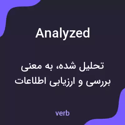 معنی analyzed به فارسی معنی analyzed به فارسی