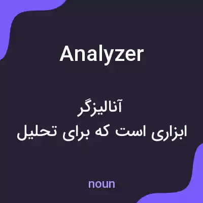 معنی analyzer به فارسی معنی analyzer به فارسی