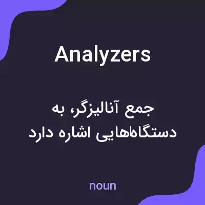 معنی analyzers به فارسی معنی analyzers به فارسی