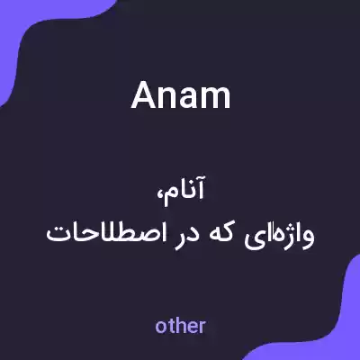 معنی anam به فارسی معنی anam به فارسی