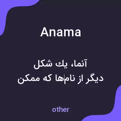 معنی anama به فارسی معنی anama به فارسی