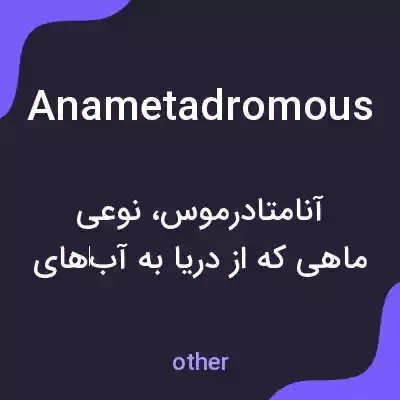 معنی anametadromous به فارسی معنی anametadromous به فارسی