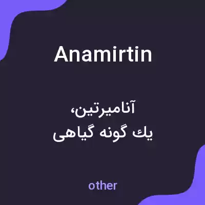 معنی anamirtin به فارسی معنی anamirtin به فارسی