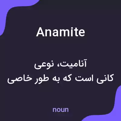 معنی anamite به فارسی معنی anamite به فارسی