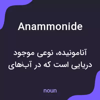 معنی anammonide به فارسی معنی anammonide به فارسی