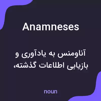 معنی anamneses به فارسی معنی anamneses به فارسی