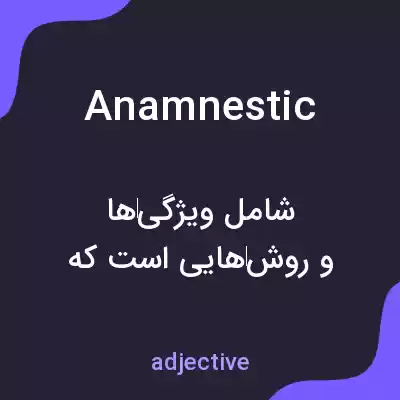 معنی anamnestic به فارسی معنی anamnestic به فارسی