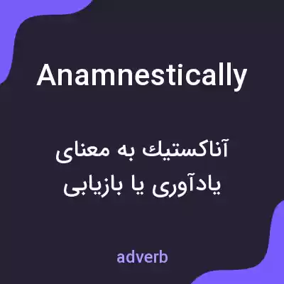 معنی anamnestically به فارسی معنی anamnestically به فارسی