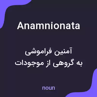 معنی anamnionata به فارسی معنی anamnionata به فارسی