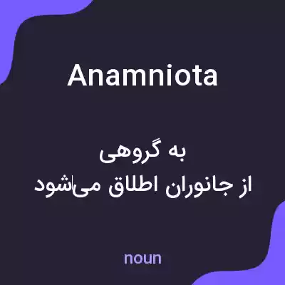 معنی anamniota به فارسی معنی anamniota به فارسی