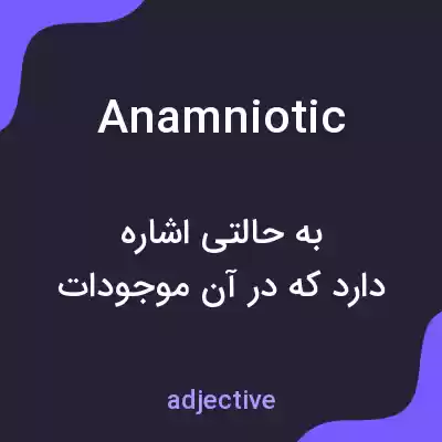 معنی anamniotic به فارسی معنی anamniotic به فارسی