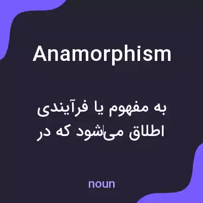 معنی anamorphism به فارسی معنی anamorphism به فارسی