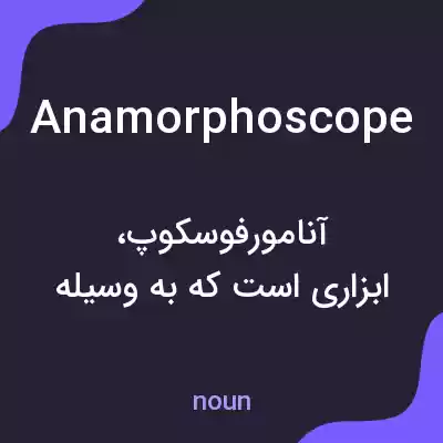 معنی anamorphoscope به فارسی معنی anamorphoscope به فارسی