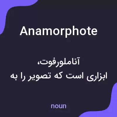 معنی anamorphote به فارسی معنی anamorphote به فارسی
