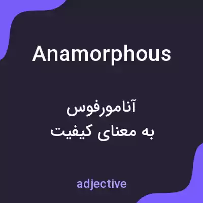 معنی anamorphous به فارسی معنی anamorphous به فارسی