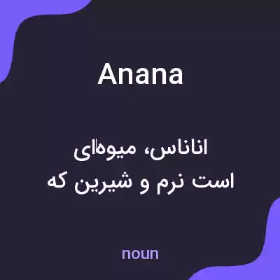 معنی anana به فارسی معنی anana به فارسی