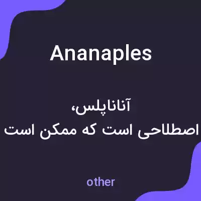 معنی ananaples به فارسی معنی ananaples به فارسی