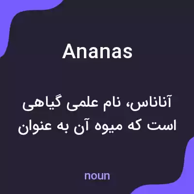 معنی ananas به فارسی معنی ananas به فارسی