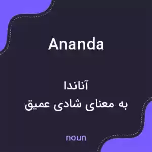 معنی ananda به فارسی معنی ananda به فارسی