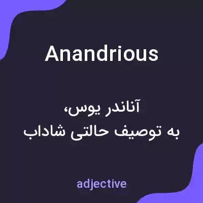 معنی anandrious به فارسی معنی anandrious به فارسی