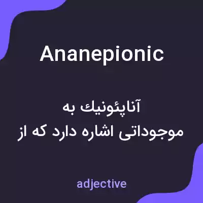 معنی ananepionic به فارسی