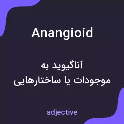 معنی anangioid به فارسی معنی anangioid به فارسی