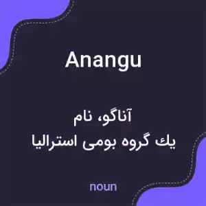 معنی anangu به فارسی معنی anangu به فارسی