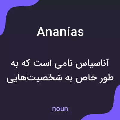 معنی ananias به فارسی معنی ananias به فارسی