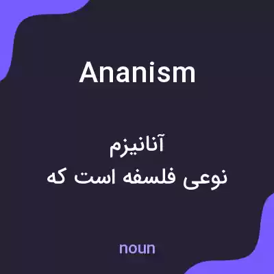 معنی ananism به فارسی معنی ananism به فارسی