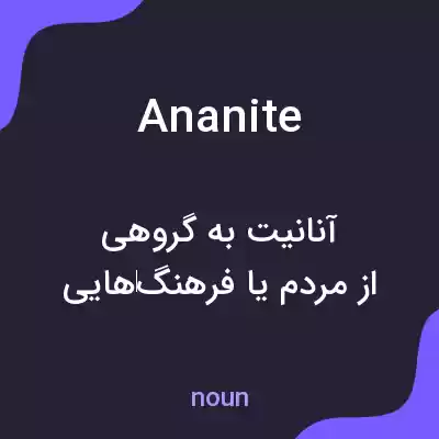 معنی ananite به فارسی معنی ananite به فارسی