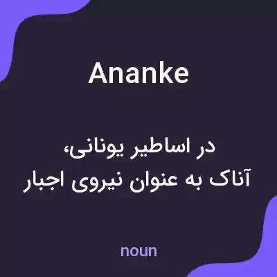 معنی ananke به فارسی معنی ananke به فارسی