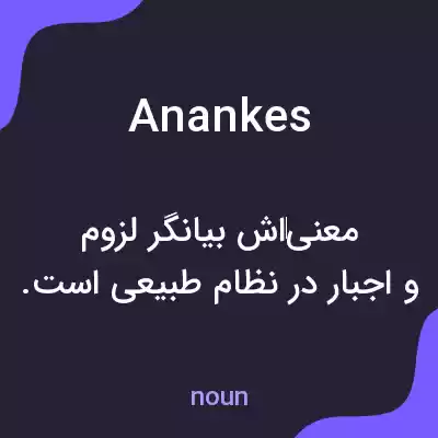 معنی anankes به فارسی معنی anankes به فارسی