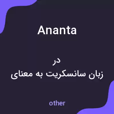 معنی ananta به فارسی معنی ananta به فارسی