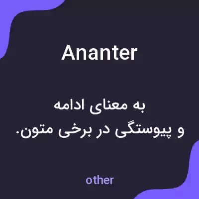 معنی ananter به فارسی معنی ananter به فارسی