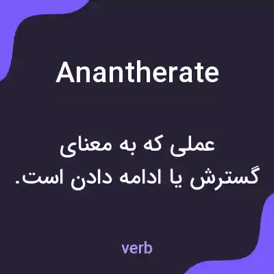 معنی anantherate به فارسی معنی anantherate به فارسی