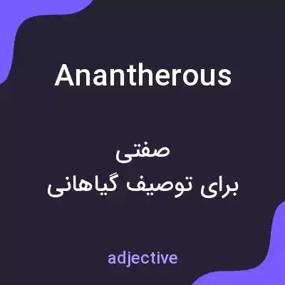 معنی anantherous به فارسی معنی anantherous به فارسی