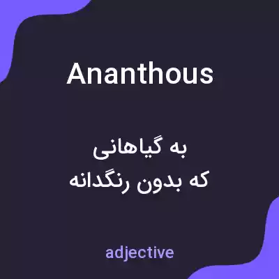 معنی ananthous به فارسی معنی ananthous به فارسی